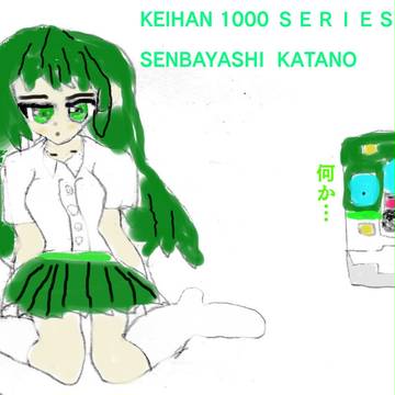 京阪1000系　擬人化　千林かたの