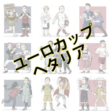 ヘタリアxユーロ