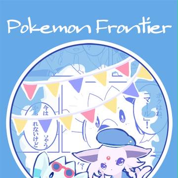【ポケフロ】第一話　はじまりのうみ
