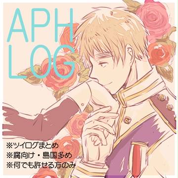 APH ログ