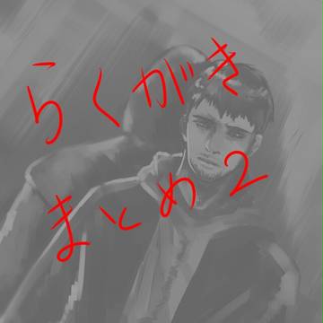 らくがきまとめ２