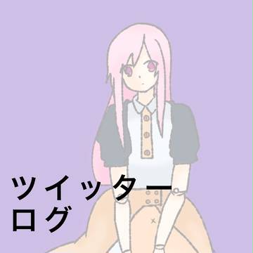 ツイッターログ②