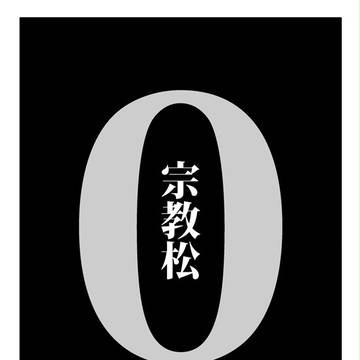 宗教松⓪