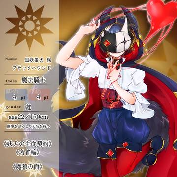 【花冠】黒妖番犬族【第三期】