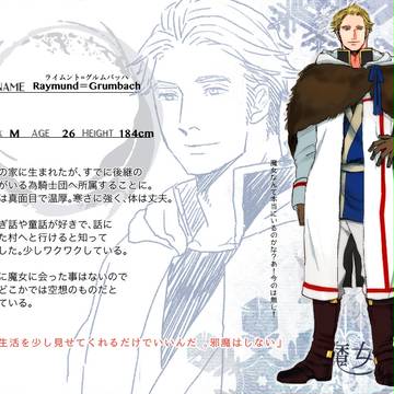 【魔女森】ライムント＝グルムバッハ【騎士】