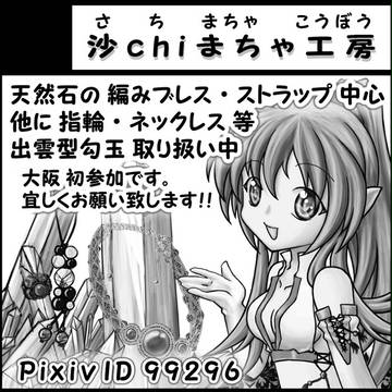 【アルトヴァリエ23】沙chiまちゃ工房【3号館Ｈ06】