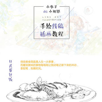 《小枣子的小视界》线稿教程3蛋包饭