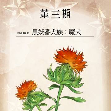 【花冠】黒妖番犬族／繊竜【第三期投票】