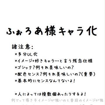 ふぉろあさまキャラ化7