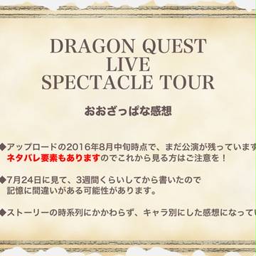 ドラゴンクエストライブスペクタクルツアー感想