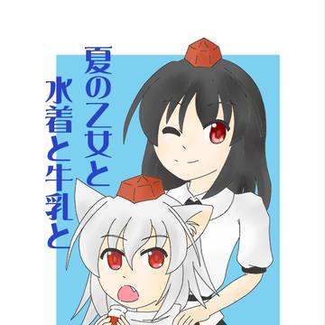 Ｃ19　夏コミ新刊表紙