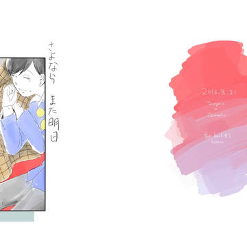 さよなら　また明日