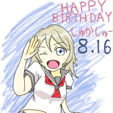 しゅかしゅーお誕生日おめでとう!