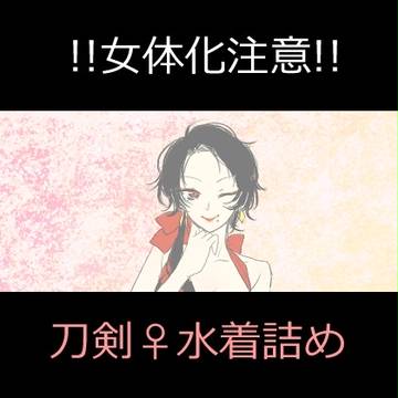 刀剣♀水着詰め