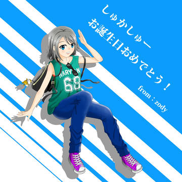 しゅかしゅーお誕生日おめでとう!