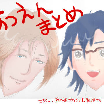 熱煙まとめ