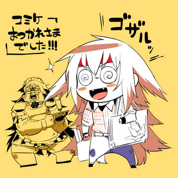 コミケお疲れ様でした