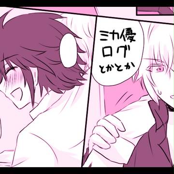 【腐R-18】 ミカ優ログ