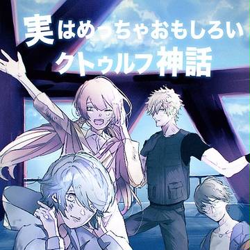 実はめっちゃ面白いクトゥルフ神話TRPG