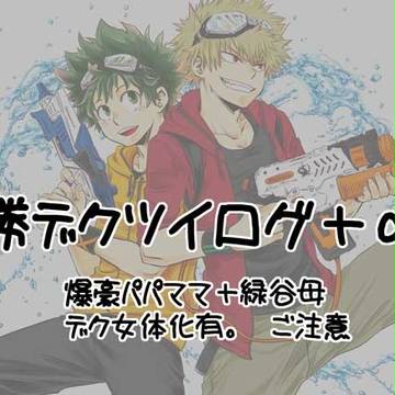 勝デク　ツイログ＋α