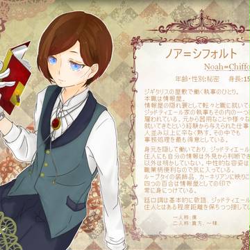 【ジギタリスの屋敷】ノア【執事】