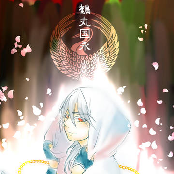 鶴丸国永