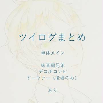 ツイログまとめ