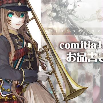 【comitia117】おしながき【て-20a】