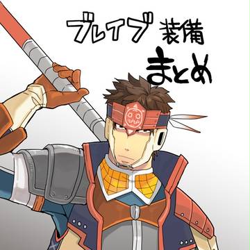 ブレイブ装備まとめ