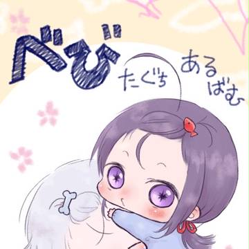 【２１日インテ新刊】べびたぐちあるばむ