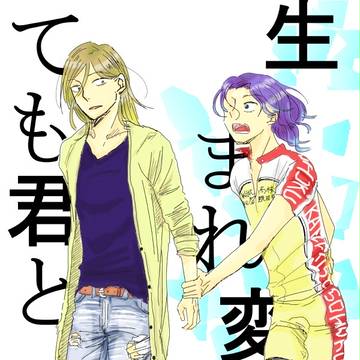生まれ変わっても君と⑤