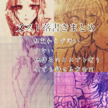 文スト落書きまとめ