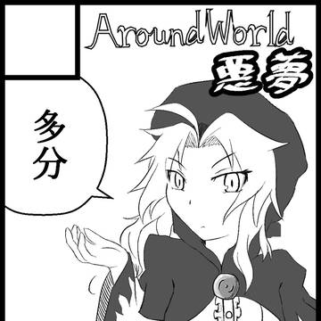 紅楼夢12サークルカット