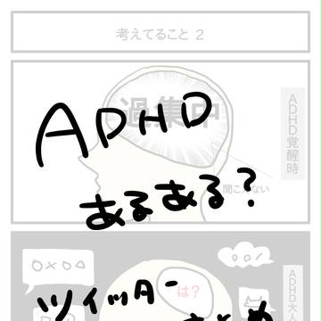 ＡＤＨＤマンガ2