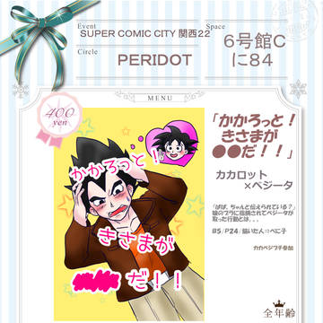 【SCC関西22/カカベジプチ】お品書き