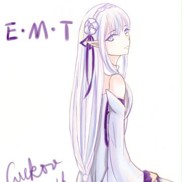 艾蜜莉亚碳！~