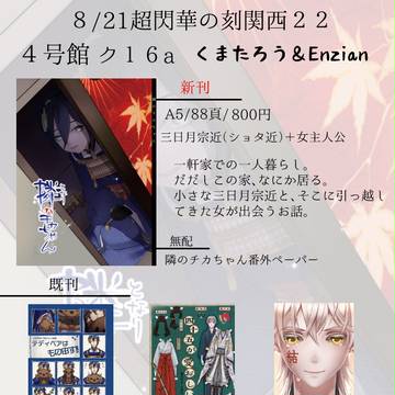【8/21 超閃華の刻関西22】お品書き