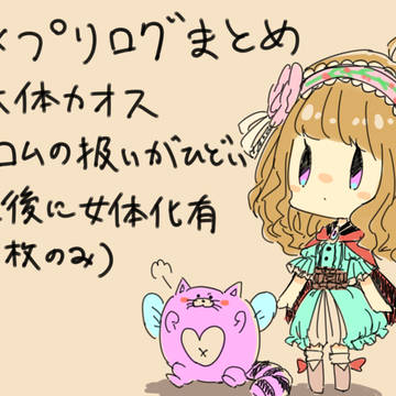 ダメプリログまとめ2