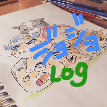 ジョジョlog アナログ