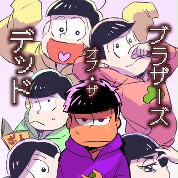 【8/21超家宝】新刊サンプル【ゾンビ松】