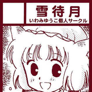 コミックマーケット86