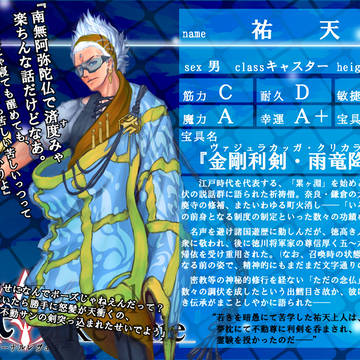 【F/er】祐天【サーヴァント】
