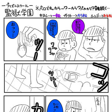 おそ松さん×監獄学園  パロ松