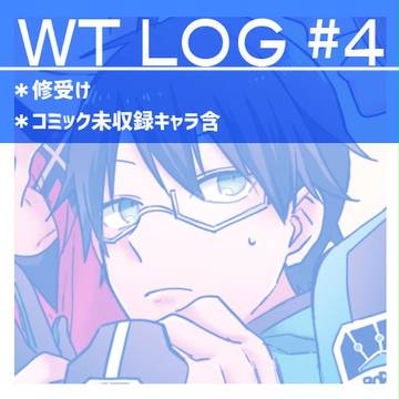 わーとりろぐ④