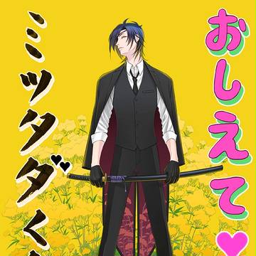 燭台切光忠の四コママンガ