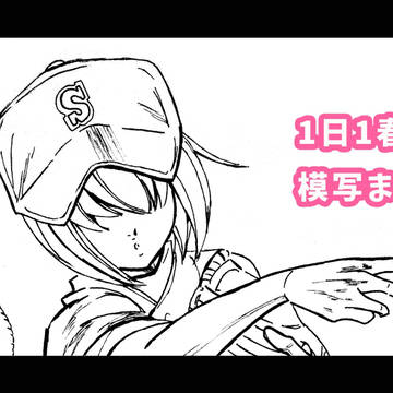 1日1春っち