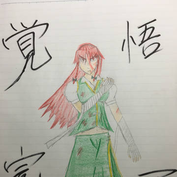 覚悟完了