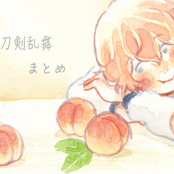 刀剣つめ５