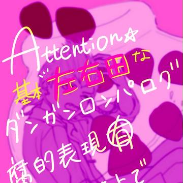 ダンロンツイログ3
