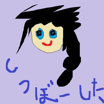 しつぼーした